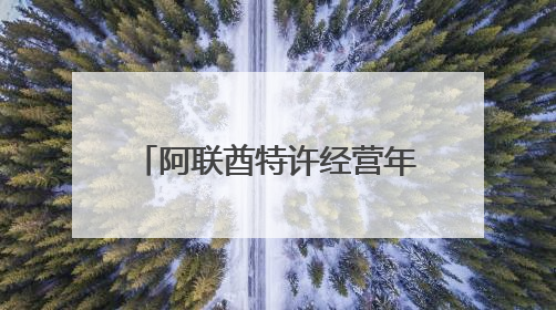 阿联酋特许经营年产值突破千亿迪拉姆，成创业新引擎